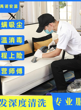 沙发清洗服务地毯床垫窗帘深度清洁上门环保除菌除螨杀菌禹诺安蓝