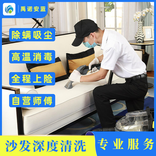 沙发清洗服务地毯床垫窗帘深度清洁上门环保除菌除螨杀菌禹诺安蓝