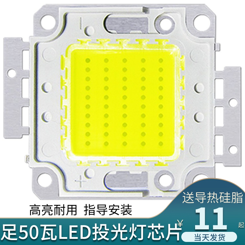 30W50W100W高亮足瓦大功率led灯珠投光灯灯芯泛光灯灯板30V光源,家装灯饰光源,LED球泡灯,淘宝优惠券,粉丝福利购,淘宝优惠卷