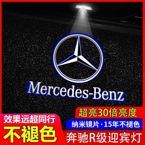 迎宾灯R级R300L R320 4MATIC R350 R400 R500车门投影改装饰