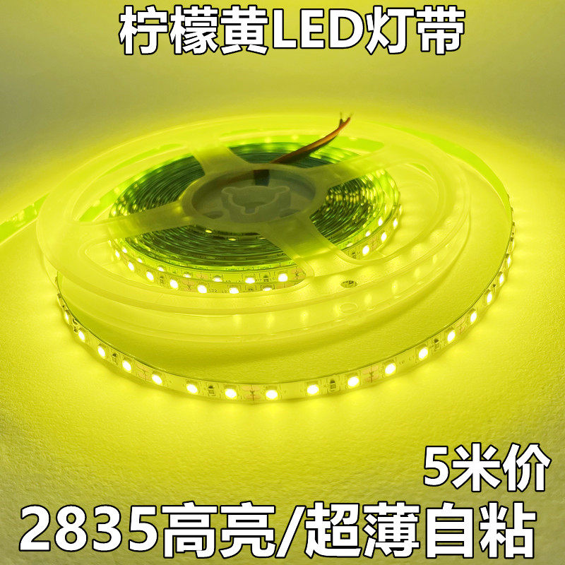 led灯带条12v24v灯条柠檬黄色超薄贴片灯带装饰手打柠檬亮化