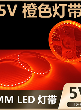 5V橙色灯带5MM8MM灯带5V橙色LED灯带高亮橘黄色桔色橱柜酒柜灯带