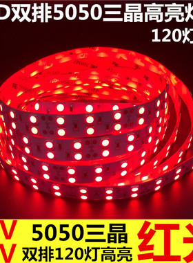 双排灯带LED超亮红光12V5050双排红色灯带24V双排LED红光庭院婚庆