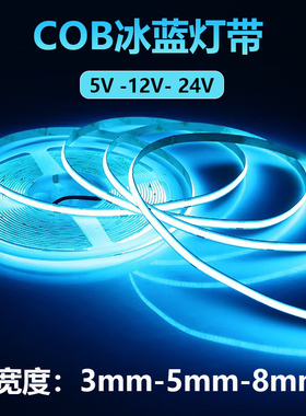 5V12V24VCOB冰蓝色灯带3MM5MM8MMCOB冰蓝灯带浅蓝色超薄自粘灯带
