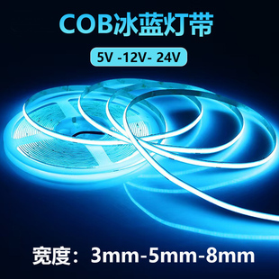 5V12V24VCOB冰蓝色灯带3MM5MM8MMCOB冰蓝灯带浅蓝色超薄自粘灯带