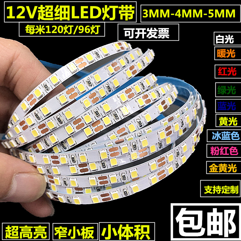 灯带条超细LED12V窄小3mm体积