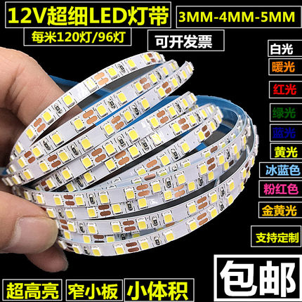 超细LED灯带条12V窄小板5MM灯条3MM细小体积LED灯条4MM灯箱展柜