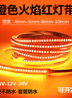 LED12V低压裸板自粘贴片线条高亮橙色橙黄火焰红户外套管防水灯带