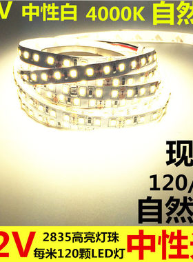 LED灯带中性白光灯条12V自然白灯带4000K色温LED灯带120灯每米