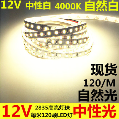 LED灯带中性白光灯条12V自然白灯带4000K色温LED灯带120灯每米