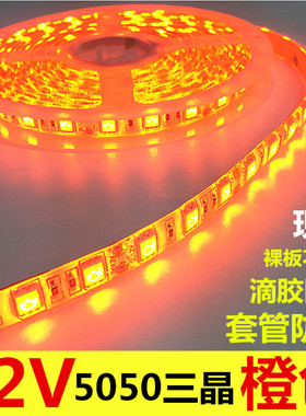 橙色LED灯带12V5050超高亮LED橘色灯带12V灯条橙色灯条安全灯带