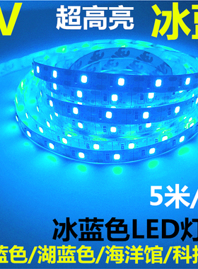 5V冰蓝色LED灯带5V灯条冰蓝色LED电脑USB供电灯带超高亮LED灯条