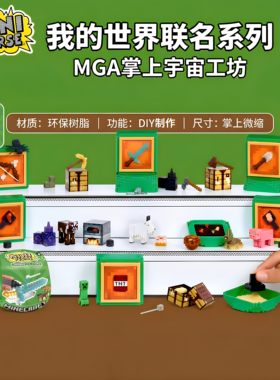 正版Miniverse我的世界惊喜球