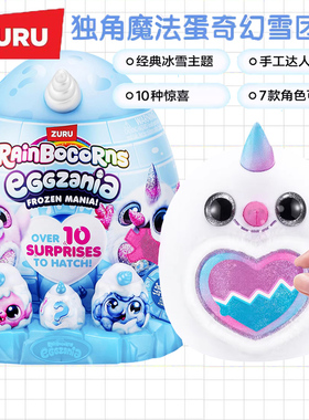 ZURU云波独角魔法蛋惊喜蛋冰雪奇幻雪团团盲盒儿童毛绒公仔玩具女