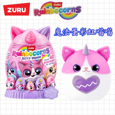 ZURU独角兽rainbocorns彩虹喵喵云波魔法蛋女孩惊喜盲盒玩偶礼物