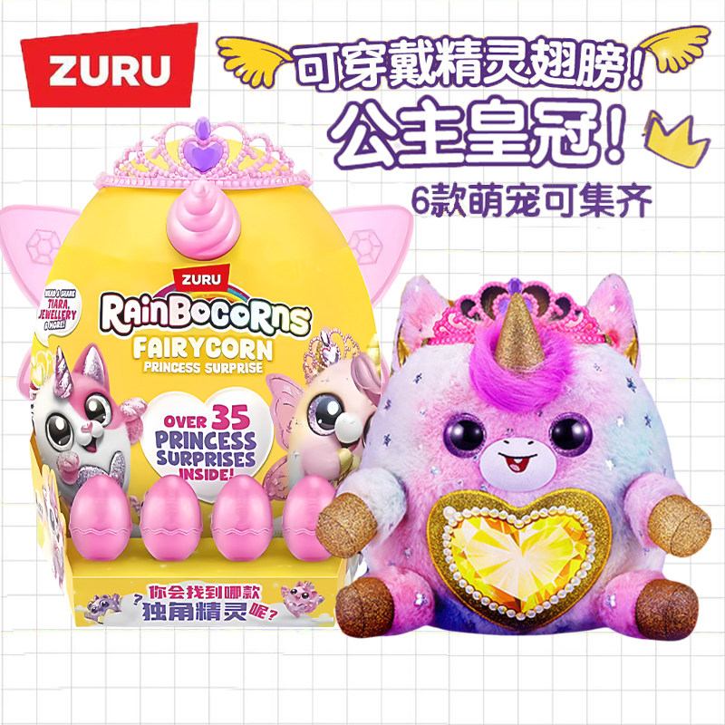 ZURU独角兽魔法蛋皇冠精灵公主儿童毛绒玩偶惊喜盲盒女孩玩具礼物