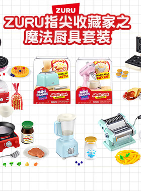 zuru魔法厨房仿真迷你家电厨具