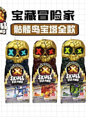 Treasure X宝藏冒险家黄金宝藏骷髅岛冰雪宝塔沼泽盲盒儿童玩具