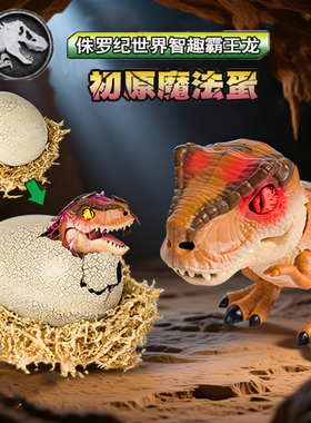 侏罗纪世界初原魔法蛋智趣霸王龙可孵化破壳恐龙蛋儿童玩具礼物男