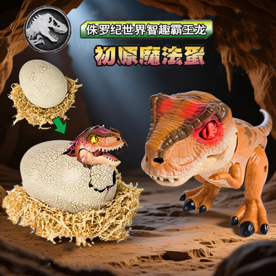 侏罗纪世界初原魔法蛋智趣霸王龙可孵化破壳恐龙蛋儿童玩具礼物男