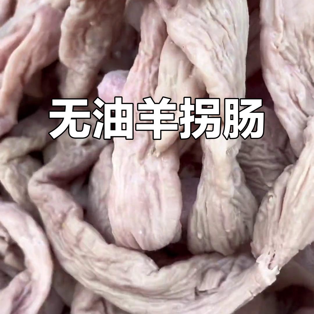 全熟无油羊拐肠羊肠