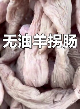 全熟无油羊拐肠羊肠