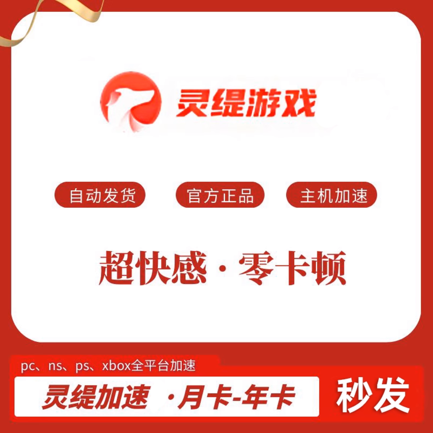 灵缇游戏31-386天月/年卡ns/switch游戏联机下载加速时长兑换码