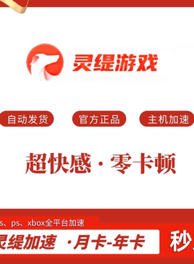 灵缇游戏31-386天月/年卡ns/switch游戏联机下载加速时长兑换码