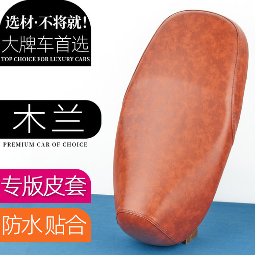 雅迪木兰电动车坐垫皮套电瓶车鞍座坐垫坐凳坐包加厚防水复古皮垫