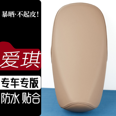 爱玛爱琪QB33电动车座套奶卡其色坐垫防刮花防水加厚防滑皮套座垫