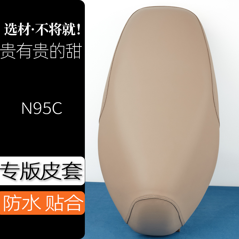 九号N95C电动车座套奶卡其电瓶车坐垫套防刮花防水加厚防滑坐套子