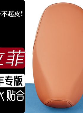 爱玛拉菲QB17座套雅橙色电瓶车坐垫防刮花防水加厚防滑皮套座垫子