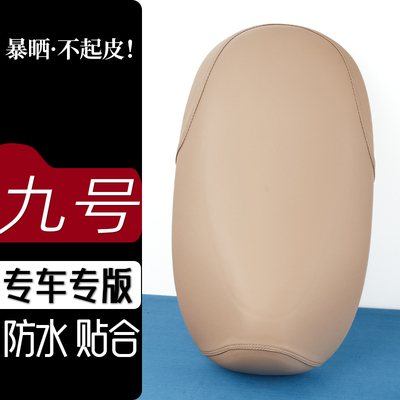 九号Q85C电动车座套奶卡其电瓶车坐垫防刮花防水加厚防滑皮套座垫