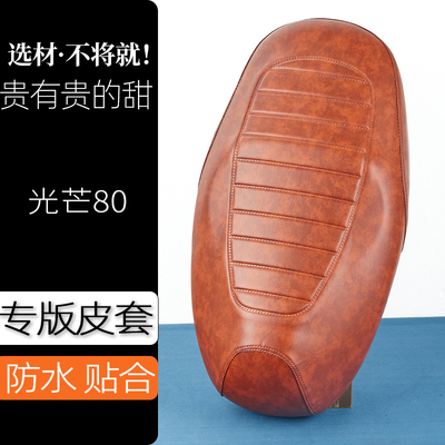 雅迪光芒80电动车座套条纹复古色电瓶车坐垫套防刮花防水加厚防滑