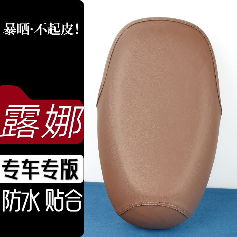 爱玛露娜W290电动车座套红茶咖坐垫防刮花防水加厚防滑皮套座垫套