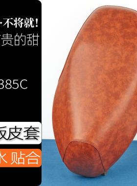 九号N385C电动车座套复古色电瓶车坐垫套防刮花防水加厚防滑坐套