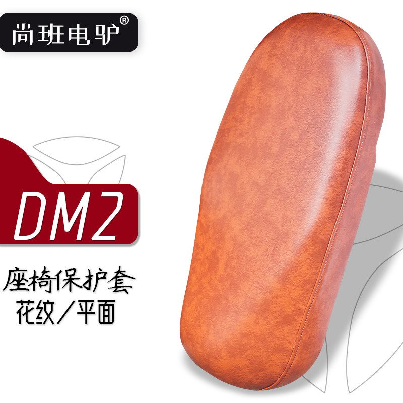 雅迪DM2电动车复古座套棕色防刮花防水防晒耐磨加厚坐套坐包皮罩