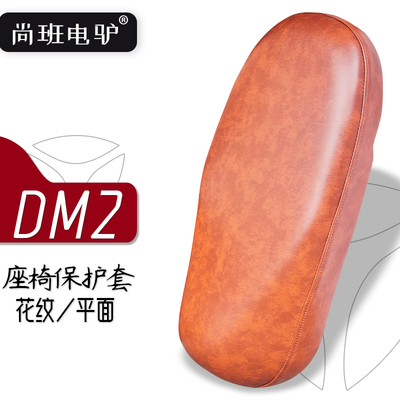 雅迪dm2电动车复古座套棕色
