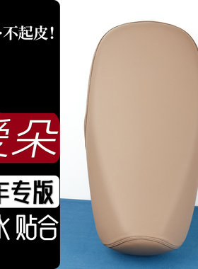 爱玛爱朵QB33电动车座套奶卡其坐垫防刮花防水加厚防滑皮套座垫套