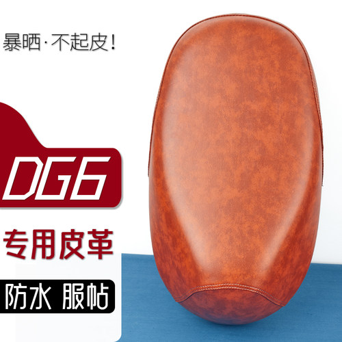 雅迪DG6电动车座套复古色电瓶车坐套防刮花防水加厚防滑皮套座垫