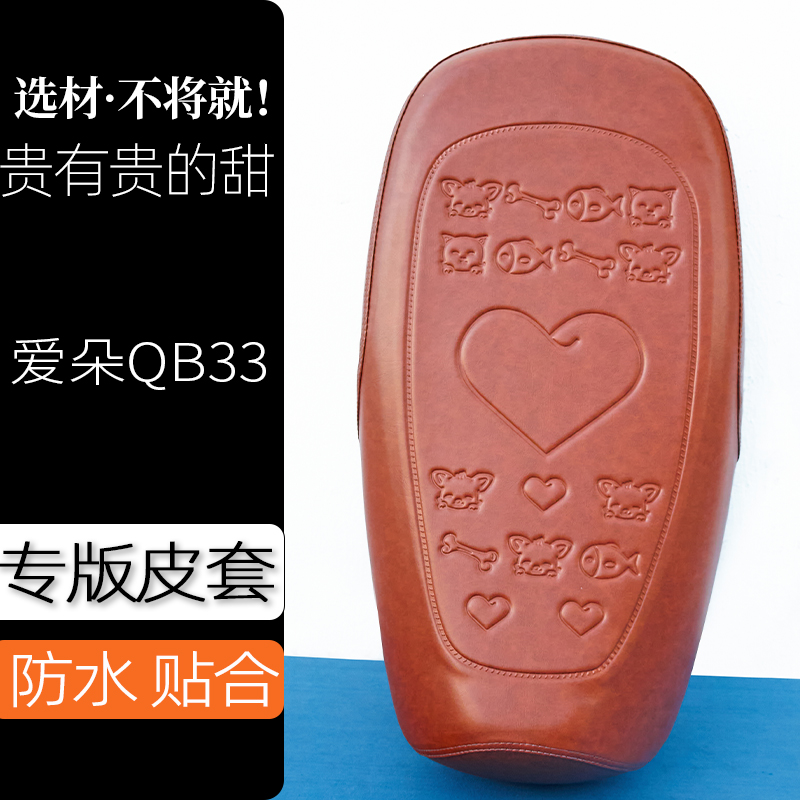 爱玛爱朵QB33电动车座套卡通复古色坐垫套防刮花防水加厚防滑套子