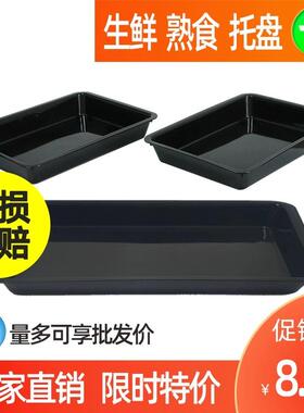 超市猪肉托盘生鲜托盘卤菜熟食展示托盘黑色塑料摆摊凉菜盘子商用