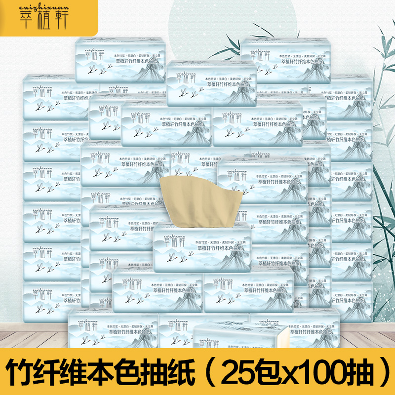 萃植轩竹纤维竹浆本色抽纸25包3层面巾纸餐巾纸卫生纸巾