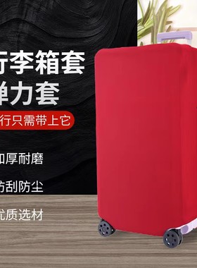 红色陪嫁结婚嫁妆三七分方胖子拉杆行李箱保护套28 30寸旅行箱套