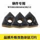 TM钢件用抗性强 数控刀片桃形双色涂层耐磨升级WNMG080404