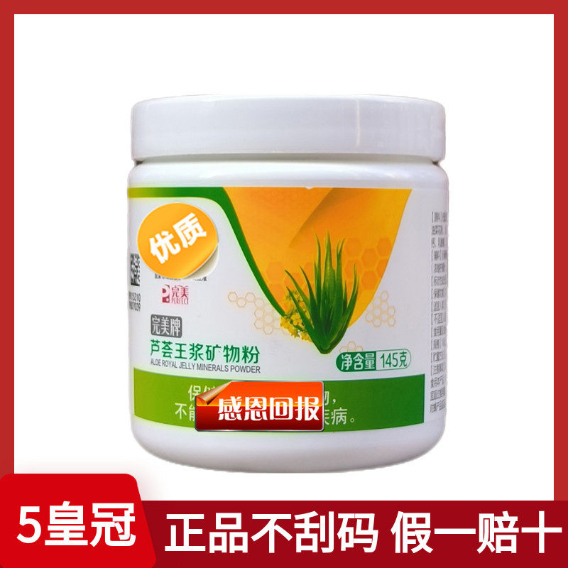 芦荟王浆矿物粉145g 完美矿物晶 官方正品牌营养保健品专柜