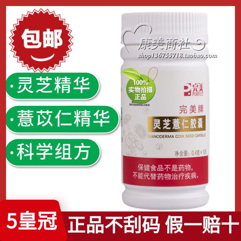 完美灵芝薏仁胶囊 官方正品牌中老年人营养保健品专卖店