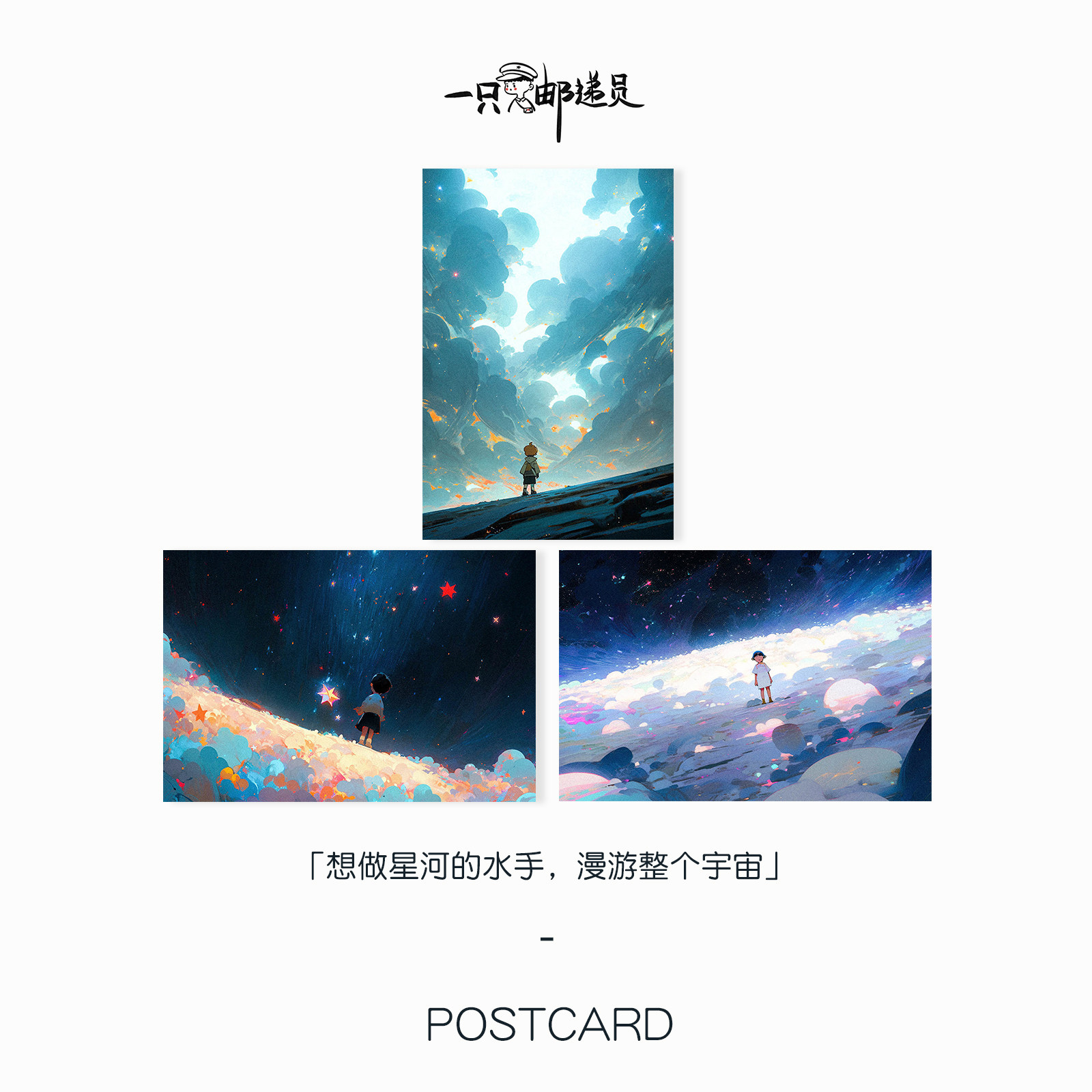 「星河水手」想做星河得水手 漫游整个宇宙 原创手绘艺术邮明信片