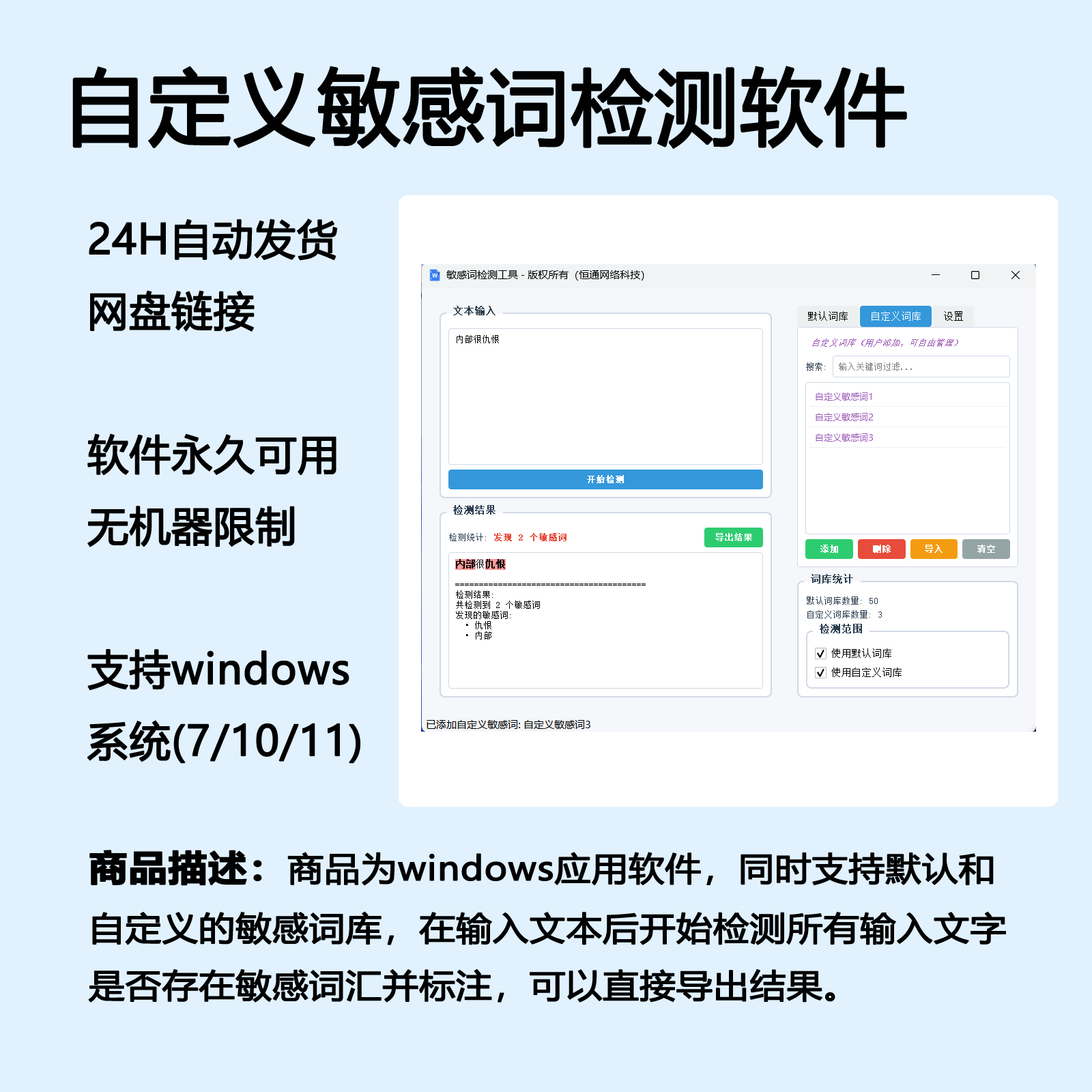 自定义敏感词检测工具支持词库管理结果导出软件工具自动发货