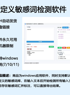 自定义敏感词检测工具支持词库管理结果导出软件工具自动发货